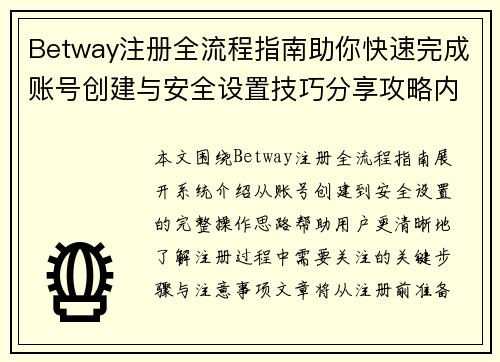 Betway注册全流程指南助你快速完成账号创建与安全设置技巧分享攻略内容