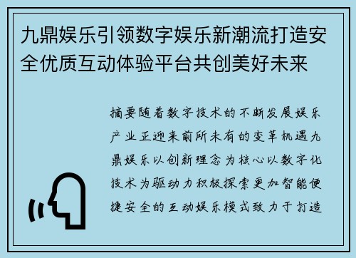 九鼎娱乐引领数字娱乐新潮流打造安全优质互动体验平台共创美好未来 九鼎娱乐引领数字娱乐新潮流打造安全优质互动体验平台共创美好未来