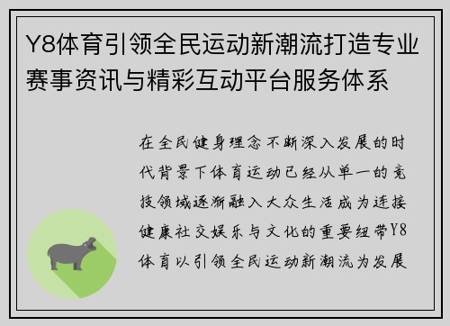Y8体育引领全民运动新潮流打造专业赛事资讯与精彩互动平台服务体系 Y8体育引领全民运动新潮流打造专业赛事资讯与精彩互动平台服务体系