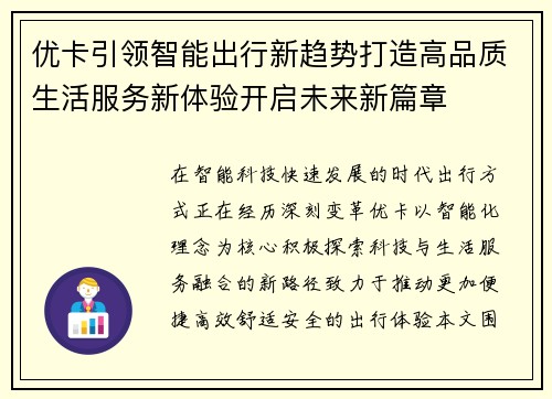 优卡引领智能出行新趋势打造高品质生活服务新体验开启未来新篇章 优卡引领智能出行新趋势打造高品质生活服务新体验开启未来新篇章