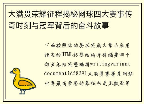 大满贯荣耀征程揭秘网球四大赛事传奇时刻与冠军背后的奋斗故事