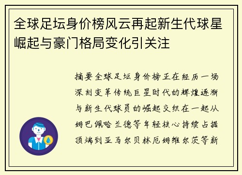 全球足坛身价榜风云再起新生代球星崛起与豪门格局变化引关注 全球足坛身价榜风云再起新生代球星崛起与豪门格局变化引关注