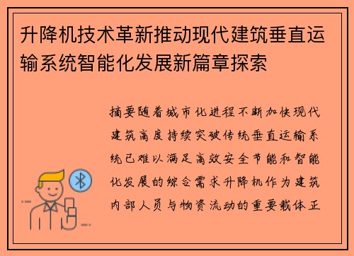 升降机技术革新推动现代建筑垂直运输系统智能化发展新篇章探索