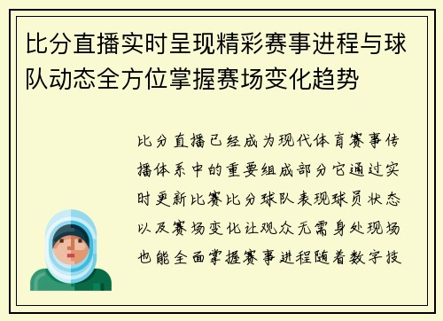 比分直播实时呈现精彩赛事进程与球队动态全方位掌握赛场变化趋势