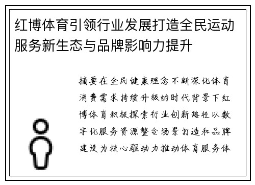 红博体育引领行业发展打造全民运动服务新生态与品牌影响力提升 红博体育引领行业发展打造全民运动服务新生态与品牌影响力提升