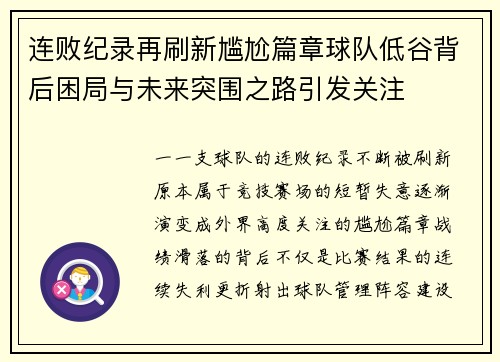 连败纪录再刷新尴尬篇章球队低谷背后困局与未来突围之路引发关注 连败纪录再刷新尴尬篇章球队低谷背后困局与未来突围之路引发关注