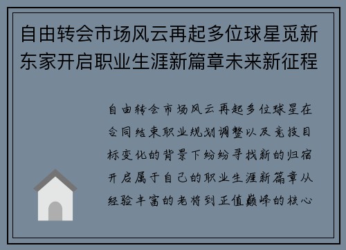 自由转会市场风云再起多位球星觅新东家开启职业生涯新篇章未来新征程