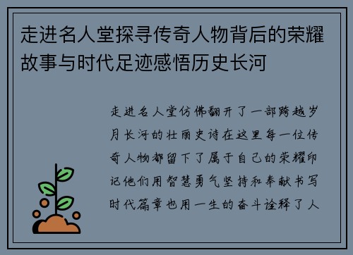 走进名人堂探寻传奇人物背后的荣耀故事与时代足迹感悟历史长河