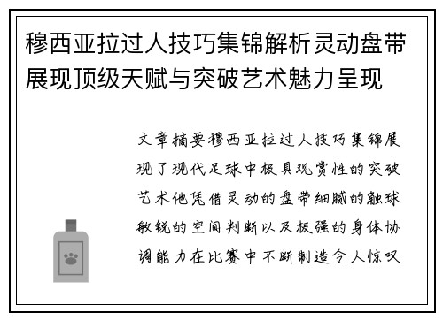 穆西亚拉过人技巧集锦解析灵动盘带展现顶级天赋与突破艺术魅力呈现