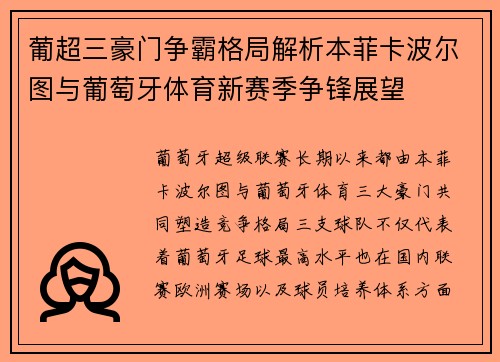 葡超三豪门争霸格局解析本菲卡波尔图与葡萄牙体育新赛季争锋展望