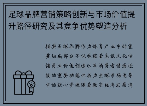 足球品牌营销策略创新与市场价值提升路径研究及其竞争优势塑造分析