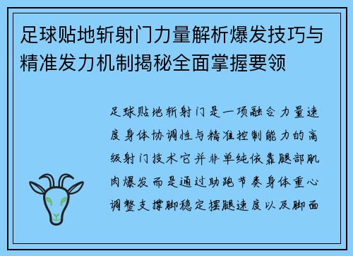 足球贴地斩射门力量解析爆发技巧与精准发力机制揭秘全面掌握要领